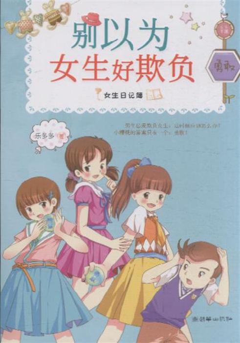 别以为女生好欺负-女生日记薄