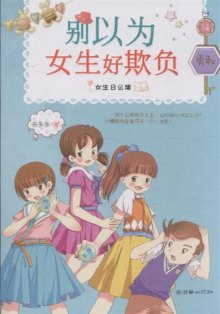 《别以为<em>女生</em>好欺负-<em>女生日记</em>薄》,97875054