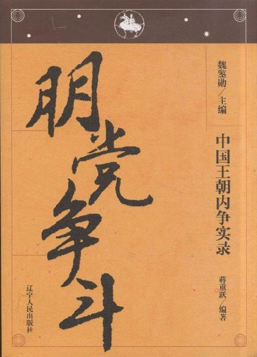 朋党争斗-中国王朝内争实录