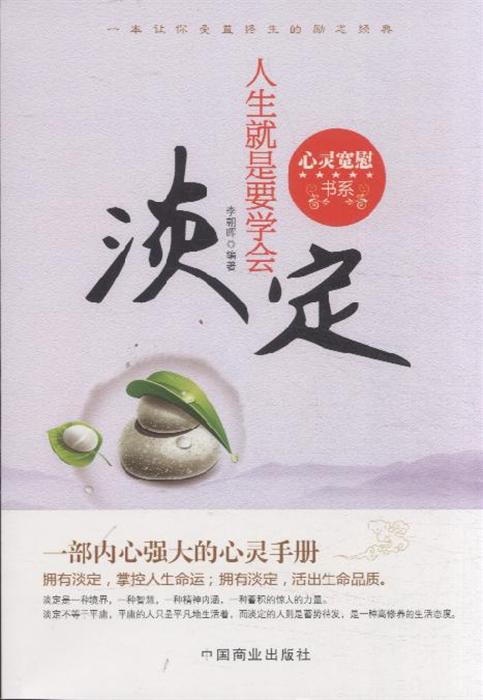 《人生就是要学会淡定》内容简介