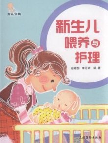 《新生儿喂养与护理》,9787504852335(赵颐柳