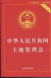《中华人民共和国土地管理法-2013最新版.土地