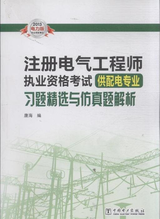 工程师执业资格考试供配电专业习题精选与仿真题解析-电力版》内容
