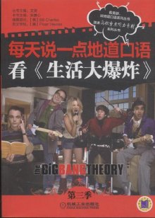 每天说一点地道口语-看 生活大爆炸 -第三季》
