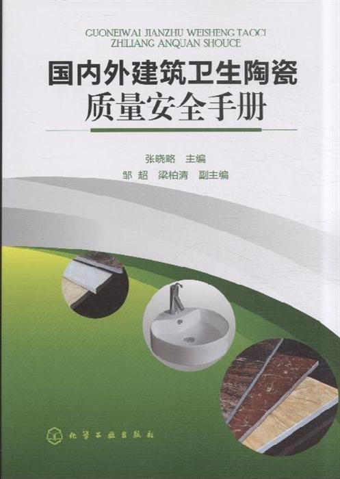 国内外建筑卫生陶瓷质量安全手册内容简介