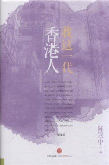 《我这一代香港人》,9787508638720(陈冠中)