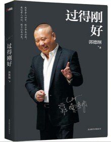 《过得刚好》,9787550214224(郭德纲)【摘要 评论 价格】