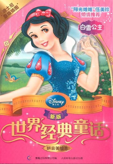 白雪公主-新版世界经典童话-拼音美绘本