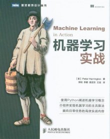 《机器学习实战》,9787115317957(哈林顿)