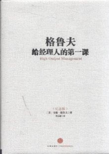 《格鲁夫给经理人的第一课-(纪念版)》,978750