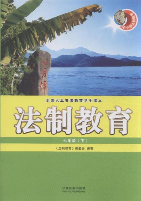 《七年级(下-法制教育-全国六五普法教育学生读本》内容简介