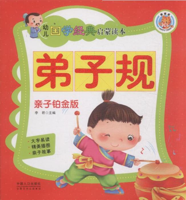 弟子规-幼儿国学经典启蒙读本-亲子铂金版