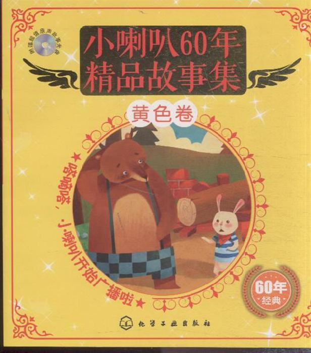 黄色卷-小喇叭60年精品故事集-附赠超值原声故事光盘