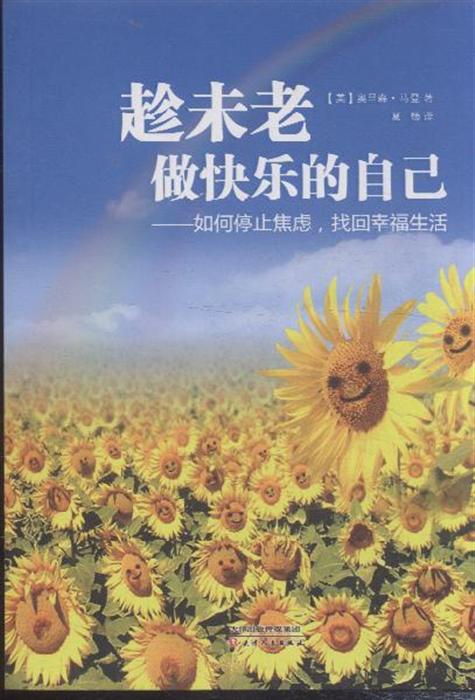 趁未老做快乐的自己-如何停止焦虑.找回幸福生活