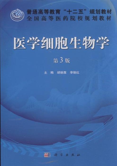 医学细胞生物学第三版内容简介