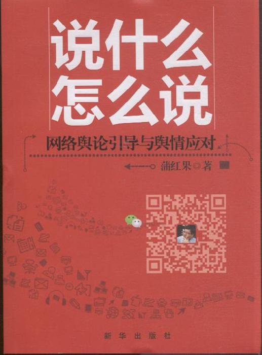 说什么 怎么说-网络舆论引导与舆情应对