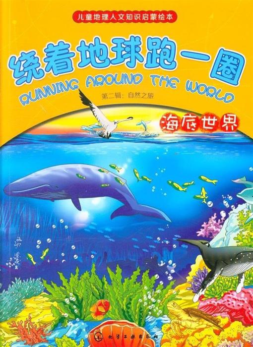 海底世界-绕着地球跑一圈-儿童地理人文知识启蒙绘本-第二辑:自然之旅