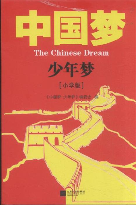 中国梦-少年梦-小学版