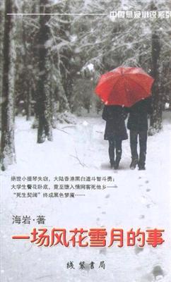 一场风花雪月的事