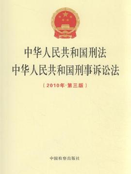 中华人民共和国刑法 中华人民共和国刑事诉讼法-(最新版)