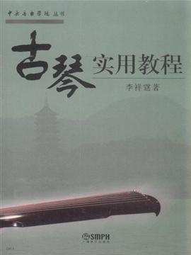 《古琴实用教程》,9787806674390(李祥霆)【摘要 评论