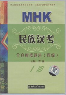 《MHK民族汉语全真模拟题集四级上册(音带)》