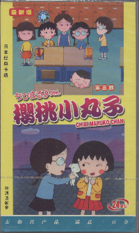 樱桃小丸子第三部普通话配音24碟装(vcd)