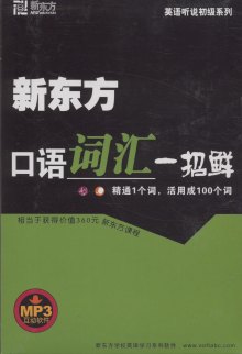 《新东方口语词汇一招鲜》,9787900077899