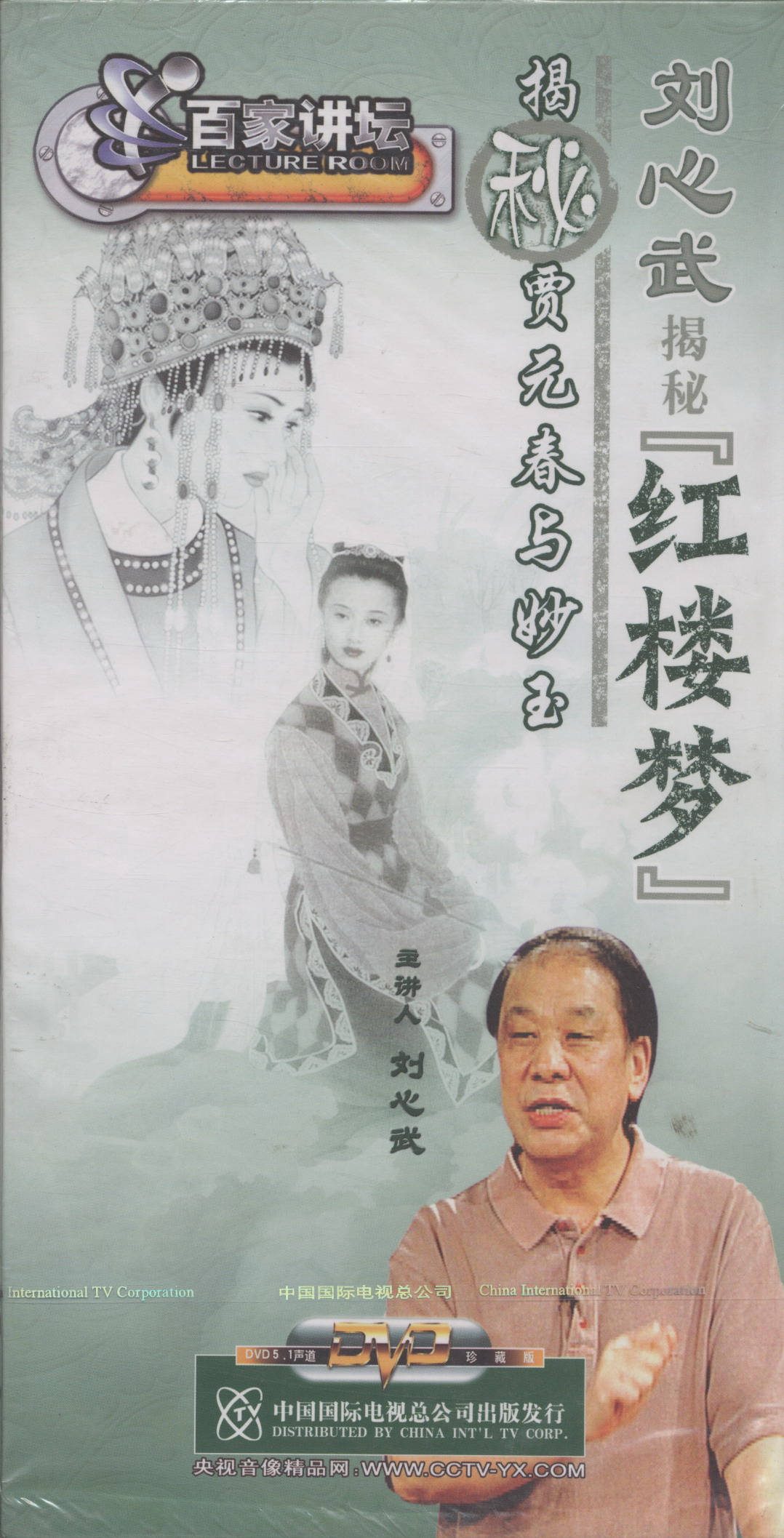 《刘心武揭密红楼构揭秘贾元春与妙玉(5dvd》内容简介