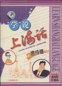 学说上海话速成版双碟装(VCD)