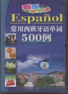 《常用西班牙语单词500例(VCD)》,97878839