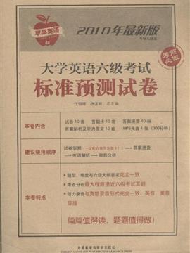 大学英语六级考试标准预测试卷-2010年最新版-含mp3光盘1张