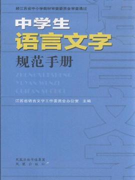 中学生语言文字规范手册
