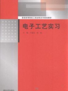 《电子工艺实习》,9787302215059(王建花)