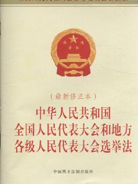 中华人民共和国全国人民代表大全和地方各级人民代表大会选举法