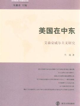 美国在中东(艾森豪威尔主义研究)/全球视域下的国际关系