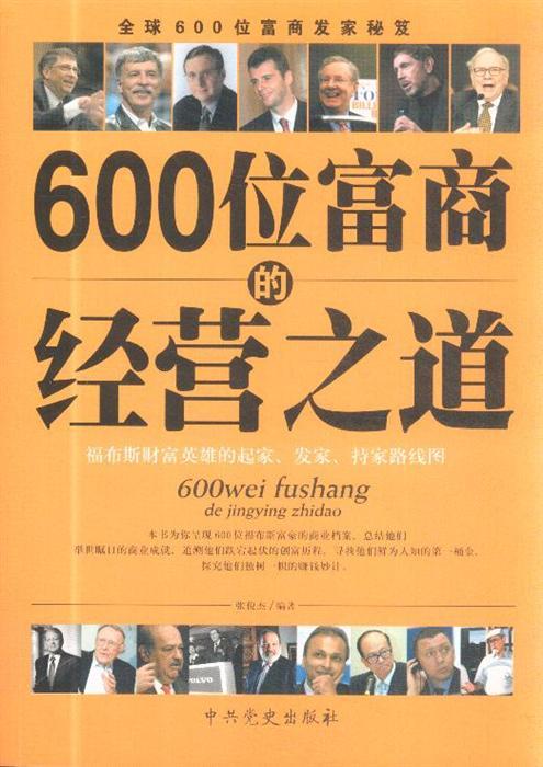 600位富商的经商之道