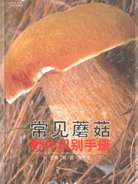 常见蘑菇野外识别手册