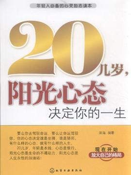 20几岁.阳光心态决定你的一生