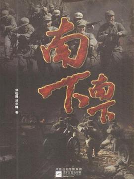 南下南下