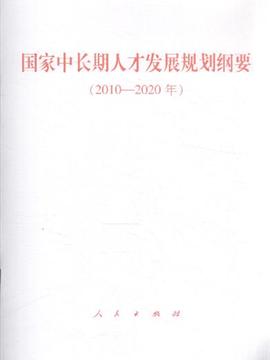 2010-2020年-中长期人才发展规划纲要