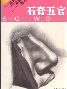 石膏五官-基础素描教程