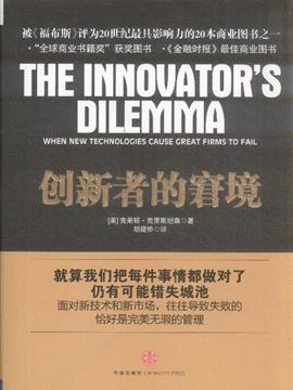 《创新者的窘境-when new technologies cause great firms to fail》