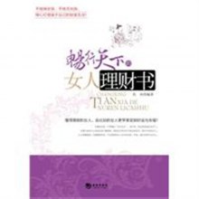 《<em>畅行天下的女人理财书</em>》,9787802138674(肖