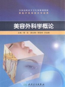 《美容外科学概论》,9787117129626(黎冻. 主