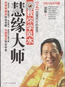《读懂风水的智慧-慧缘大师教你学风水-上卷》