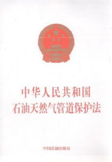 《中华人民共和国石油天然气管道保护法》,97