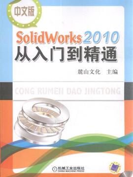 office 2010从入门到精通_中文版solidworks 2012从入门到精通_solidworks2010从入门到精通
