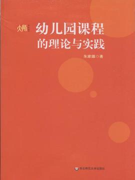 剩余数:0《幼儿园课程的理论与实践》内容简介:本书是学前教育专业的