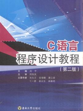 c语言第二版课后答案_《c语言程序设计》第二版_c 程序设计第二版答案